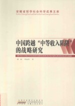 中国跨越“中等收入陷阱”的战略研究