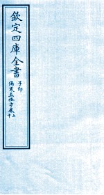 钦定四库全书  子部  伤寒直格方  卷上-中