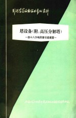 塔设备（附：高压分解塔）  引进装置设备技术参考资料