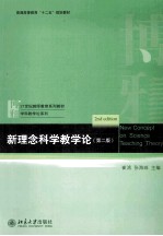 新理论科学教学论 第2版=NEW CONCEPT ON SCIENCE TEACHING THEORY