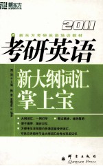 考研英语新大纲词汇掌上宝  2011