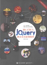 Div+CSS 3+jQuery网页布局案例精粹  畅销升级版