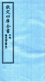 钦定四库全书  子部  伤寒论注释  卷1