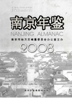 南京年鉴  2008