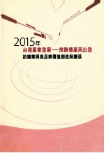 2015年台湾产业发展  策略传产再出发纺织业与食品业价值创造与扩张