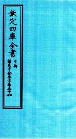 钦定四库全书  子部  備急千家要方  卷54-55