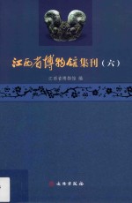 江西省博物馆集刊  6