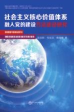 社会主义核心价值体系融入党的建设方法途径研究