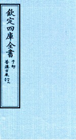 钦定四库全书  子部  普济方  卷29-30