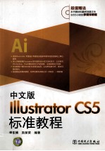 中文版ILLustrator CS5标准教程