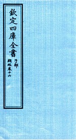 钦定四库全书  子部  类经  卷16