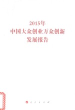 中国大众创业万众创新发展报告  2015版