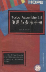 TURBO ASSEMBLER2．5使用与参考手册