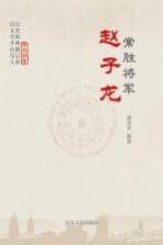 常胜将军赵子龙