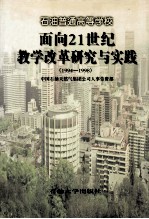 石油普通高等学校面向21世纪教学改革研究与实践  1994-1998