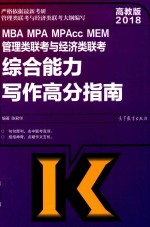 MBA、MPA、MPAcc、MEM管理类联考与经济类联考  综合能力写作高分指南  高教版  2018版