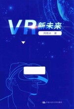 VR新未来