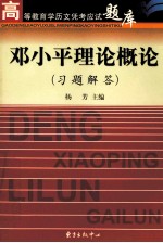 邓小平理论概论  习题解答