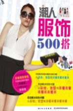 潮人服饰500搭