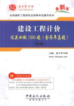 建设工程计价过关必做1000题（含历年真题）（第3版）