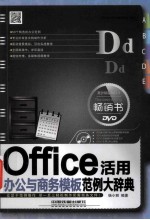 Office办公与商务模板活用范例大辞典