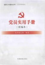 党员实用手册  新编本