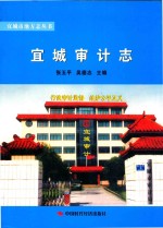 宜城审计志（1984-2008）