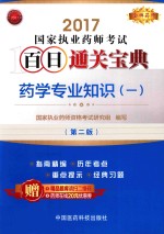 金牌药师  国家执业药师考试  百日通关宝典  药学专业知识  1  第2版  2017版