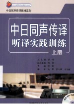 中日同声传译听译实践训练  上