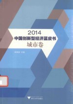 2014中国创新型经济蓝皮书  城市卷