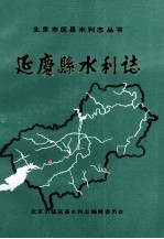 延庆县水利志