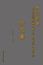 丹青钜迹  中国宋元绘画（衡水）国际学术研讨会论文集