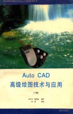 AutoCAD 11.0  高级绘图技术与应用  下