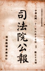 司法公报  第75号