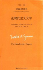 詹姆逊作品系列  论现代主义文学