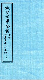 钦定四库全书  子部  神農本草经疏  卷27-30