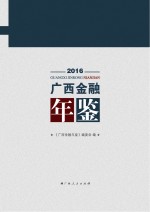 广西金融年鉴  2016