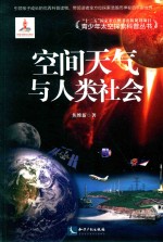 青少年太空探索科普丛书  空间天气与人类社会