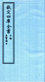 钦定四库全书  子部  产宝诸方