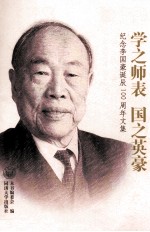 学之师表  国之英豪  纪念李国豪诞辰100周年文集