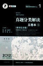 2012年国家司法考试真题分类解读五卷本  新诉讼法卷  第6版