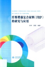 纤维增强复合材料（FRP）的研究与应用