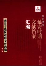 红色档案  延安时期文献档案汇编  陕甘宁边区政府文件选编  第8卷