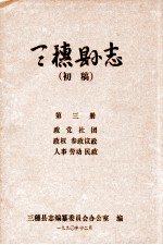 三穗县志  第3册  初稿