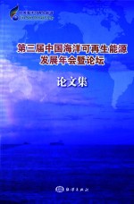 第三届中国海洋可再生能源发展年会暨论坛论文集