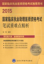 2015国家临床执业助理医师资格考试笔试重难点精析