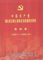 中国共产党湖北省五峰土家族自治县组织史资料  第4卷  2001.1-2005.12