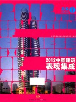 2012中国建筑表现集成  1  办公