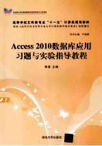 Access 2010数据库应用习题与实验指导教程