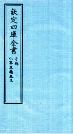 钦定四库全书  子部  仁齋直指  卷3